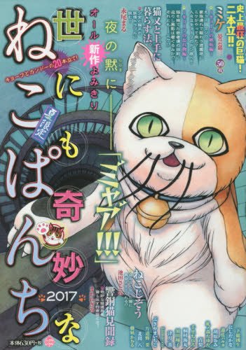 世にも奇妙なねこぱんち 2017 (にゃんCOMI廉価版コミック)