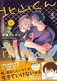 北山くんと南谷くん3 (Ｓｐｌｕｓｈコミックス)