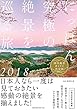 にっぽん究極の絶景を巡る旅 2018