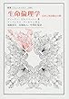生命倫理学: 自然と利害関心の間 (叢書・ウニベルシタス)