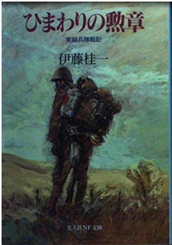 伊藤桂一:ひまわりの勲章―実録兵隊戦記 (光人社NF文庫)