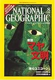 NATIONAL GEOGRAPHIC (ナショナル ジオグラフィック) 日本版 2007年 08月号 [雑誌]