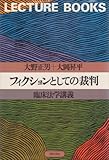 フィクションとしての裁判―臨床法学講義 (1979年) (Lecture books) フィクションとしての裁判―臨床法学講義 (1979年) (Lecture books)
