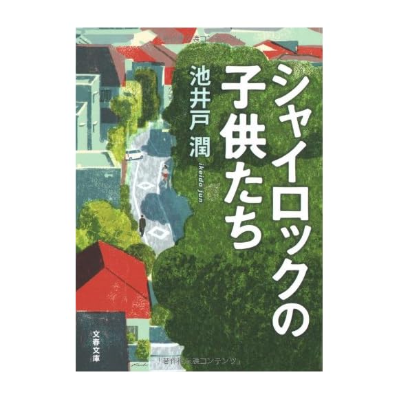 シャイロックの子供たちに関するランキングと感想 レビュー みんなのランキング