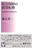 社会保障の政策転換―再分配政策の政治経済学V by だいてん