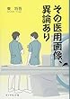 その医用画像、異論あり