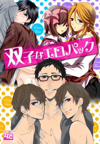 『双子なエロパック』