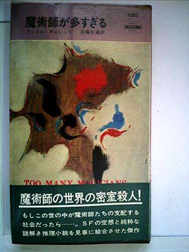 魔術師が多すぎる (1977年) (ハヤカワ・ミステリ文庫)