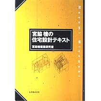 宮脇 檀の住宅　宮脇檀建築研究室 建築 宮脇檀の住宅設計テキスト | 宮脇檀建築研究室 |本 | 通販 | Amazon