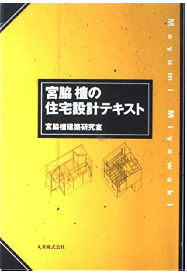 宮脇檀: 人間のための住宅のディテール (建築・NOTE) | 宮脇 檀 |本