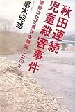 秋田連続児童殺害事件