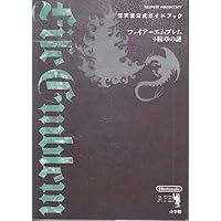 ファイアーエムブレム 新・紋章の謎 ~光と影の英雄~: 任天堂公式