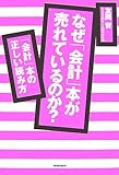 なぜ「会計」本が売れているのか?―「会計」本の正しい読み方