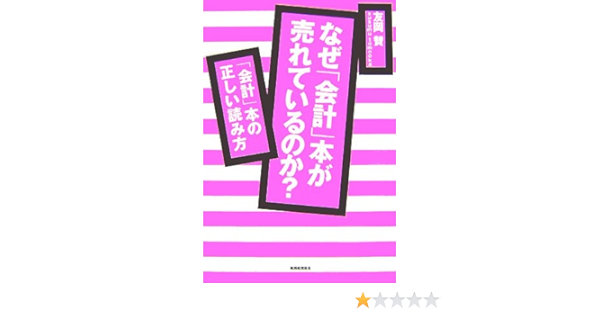 Amazon Co Jp なぜ 会計 本が売れているのか 会計 本の正しい読み方 友岡 賛 本 通販 Amazon Co Jp なぜ 会計 本が売れているのか 会計 本の正しい読み方 友岡 賛 本 通販