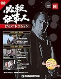 必殺仕事人DVDコレクション 101号 [分冊百科] (DVD付)