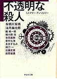 不透明な殺人 (ノン・ポシェット ん 1-10)