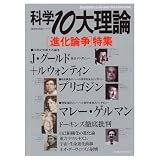 科学10大理論: 「進化論争」特集 (Gakken Mook 最新科学論シリーズ 33)