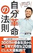 自分革命の法則: 人財教育のスペシャリストによる300万の借金生活からたった1年で月収を20倍にした大逆転劇！？