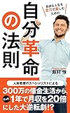 自分革命の法則: 人財教育のスペシャリストによる300万の借金生活からたった1年で月収を20倍にした大逆転劇！？