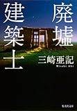 廃墟建築士