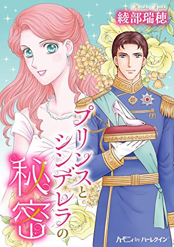 『プリンスとシンデレラの秘密』1巻