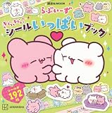 らぶいーず きらきら! シールいっぱいブック (講談社MOOK)