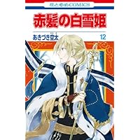 Amazon.co.jp: 赤髪の白雪姫 9 (花とゆめCOMICS) : あきづき空太: 本