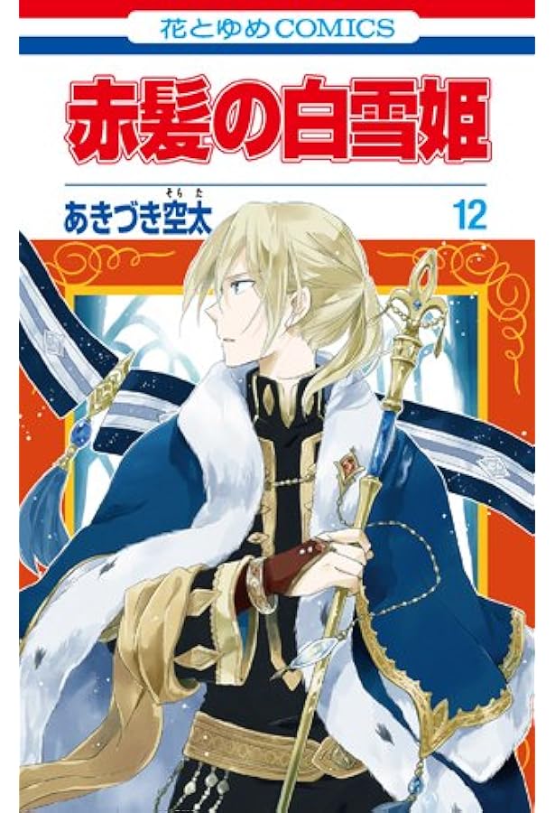 Amazon.co.jp: 赤髪の白雪姫 11 (花とゆめCOMICS) : あきづき 空太: 本