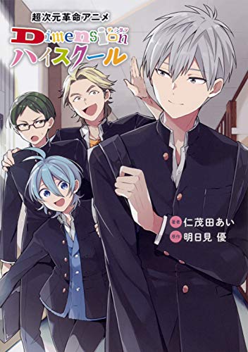 超次元革命アニメ Dimensionハイスクール (シルフコミックス)