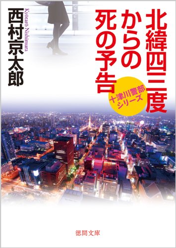 北緯四三度からの死の予告【徳間文庫】