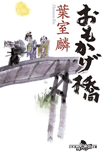 葉室麟:おもかげ橋 (幻冬舎時代小説文庫)