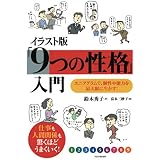 子どもをのばす 9つの性格 エニアグラムと最良の親子関係 鈴木 秀子 本 通販 Amazon