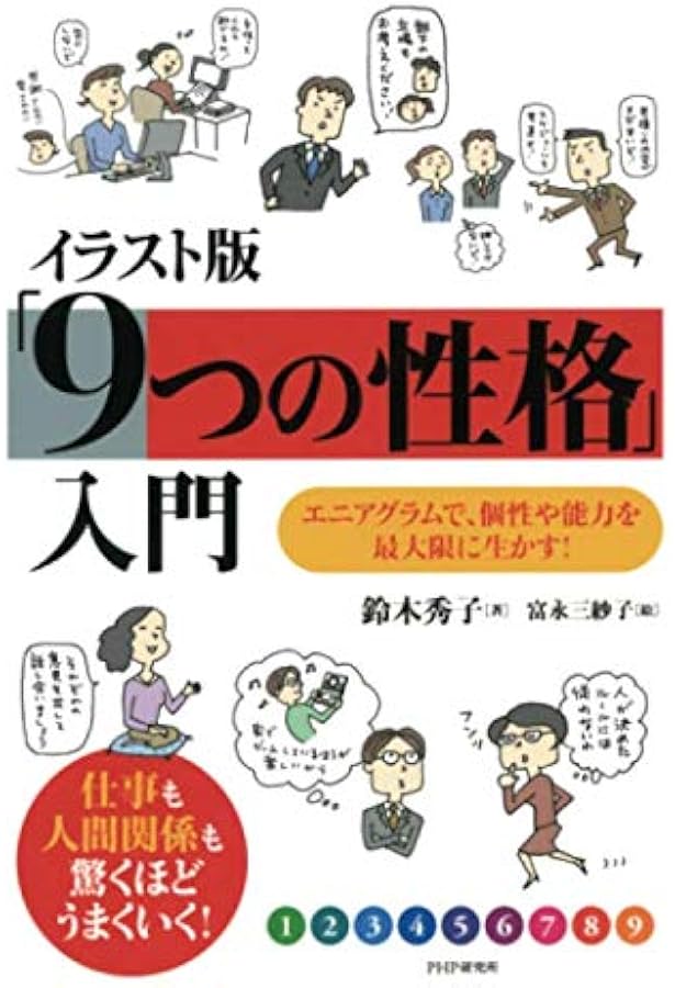 Amazon.co.jp: エニアグラムで分かる 9つの性格 (magazinehouse pocket