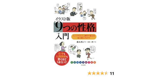 イラスト版 9つの性格 入門 エニアグラムで 個性や能力を最大限に生かす 鈴木 秀子 富永 三紗子 本 通販 Amazon
