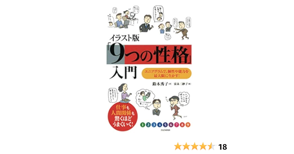 イラスト版 9つの性格 入門 エニアグラムで 個性や能力を最大限に生かす 鈴木 秀子 富永 三紗子 本 通販 Amazon