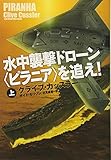 水中襲撃ドローン<ピラニア>を追え! (上) (扶桑社ミステリー)