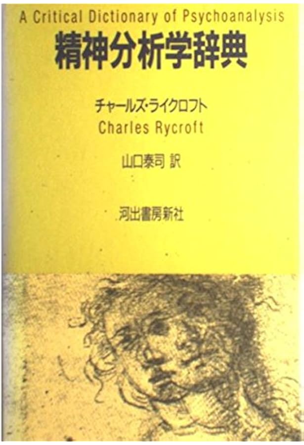 精神分析事典 | 小此木 啓吾, 北山 修, 牛島 定信, 狩野 力八郎, 衣笠