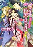 嘘つきは姫君のはじまり 少年たちの恋戦 平安ロマンティック・ミステリー