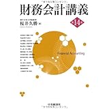 財務会計講義(第14版)