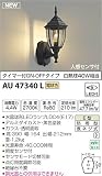 コイズミ照明 人感センサ付ポーチ灯 タイマーON-OFFタイプ 白熱球40W相当 AU47340L