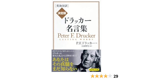 英和対訳 決定版 ドラッカー名言集 P F ドラッカー 上田 惇生 ビジネス 経済 Kindleストア Amazon