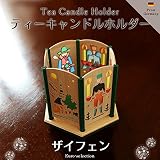 ティーキャンドルホルダー　ザイフェン　ドイツの木のおもちゃ