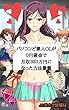 パソコンど素人ＯＬが０円資金で月収３２０万円になった方法暴露