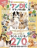 ワンDK デラックス (晋遊舎ムック)