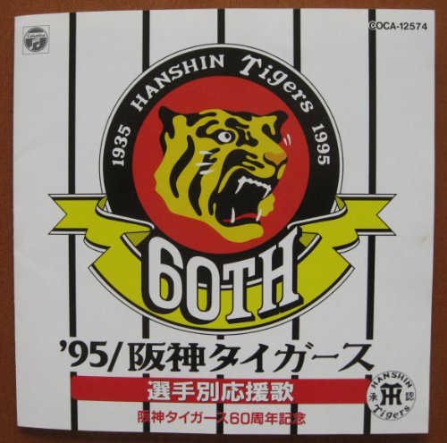 95阪神タイガース選手別応援歌～阪神タイガース60周年記念 | 応援歌