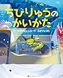 ちびりゅうのかいかた (アルファポリス)