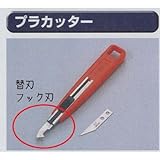 極東 63-1740 プラカッター替刃 フック刃 6枚入り