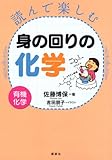 読んで楽しむ身の回りの化学―有機化学― (KS化学専門書) by Tetsu Okamoto