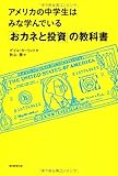 アメリカの中学生はみな学んでいる「おカネと投資」の教科書