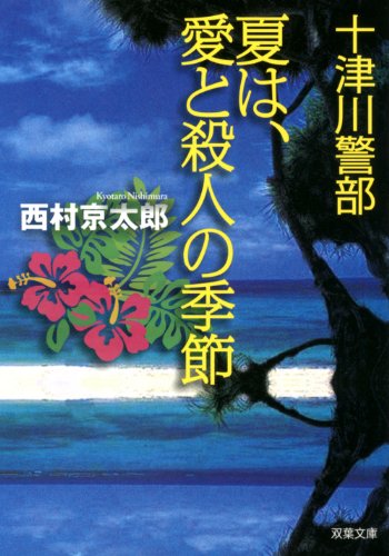 十津川警部 夏は、愛と殺人の季節 (双葉文庫)